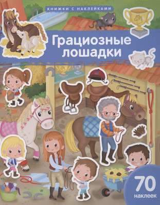 

Развивающая книга, Грациозные лошадки. 70 наклеек