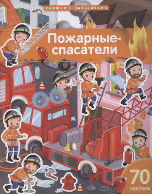 

Развивающая книга, Пожарные-спасатели. 70 наклеек