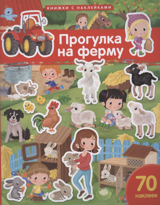 

Развивающая книга, Прогулка на ферму. 70 наклеек