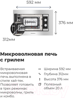 Микроволновая печь Maunfeld JBMO.20.5S