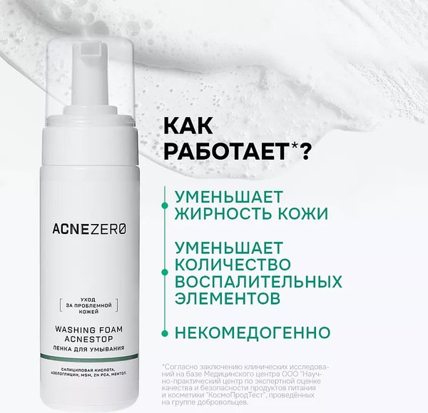 Пенка для умывания AcneZero Акнестоп Для проблемной кожи лица / 02201602 (150мл)
