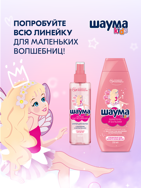Спрей детский для волос Шаума Kids Легкое расчесывание (180мл)