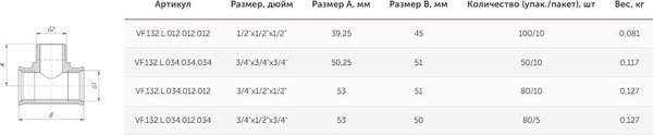 Тройник переходной Valfex ВР 3/4"хНР 1/2"хВР 1/2" / VF.132.L.034.012.012