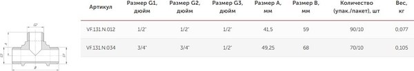 Тройник переходной Valfex НР1/2"хНР3/4"хНР3/4" / VF.131.N.034