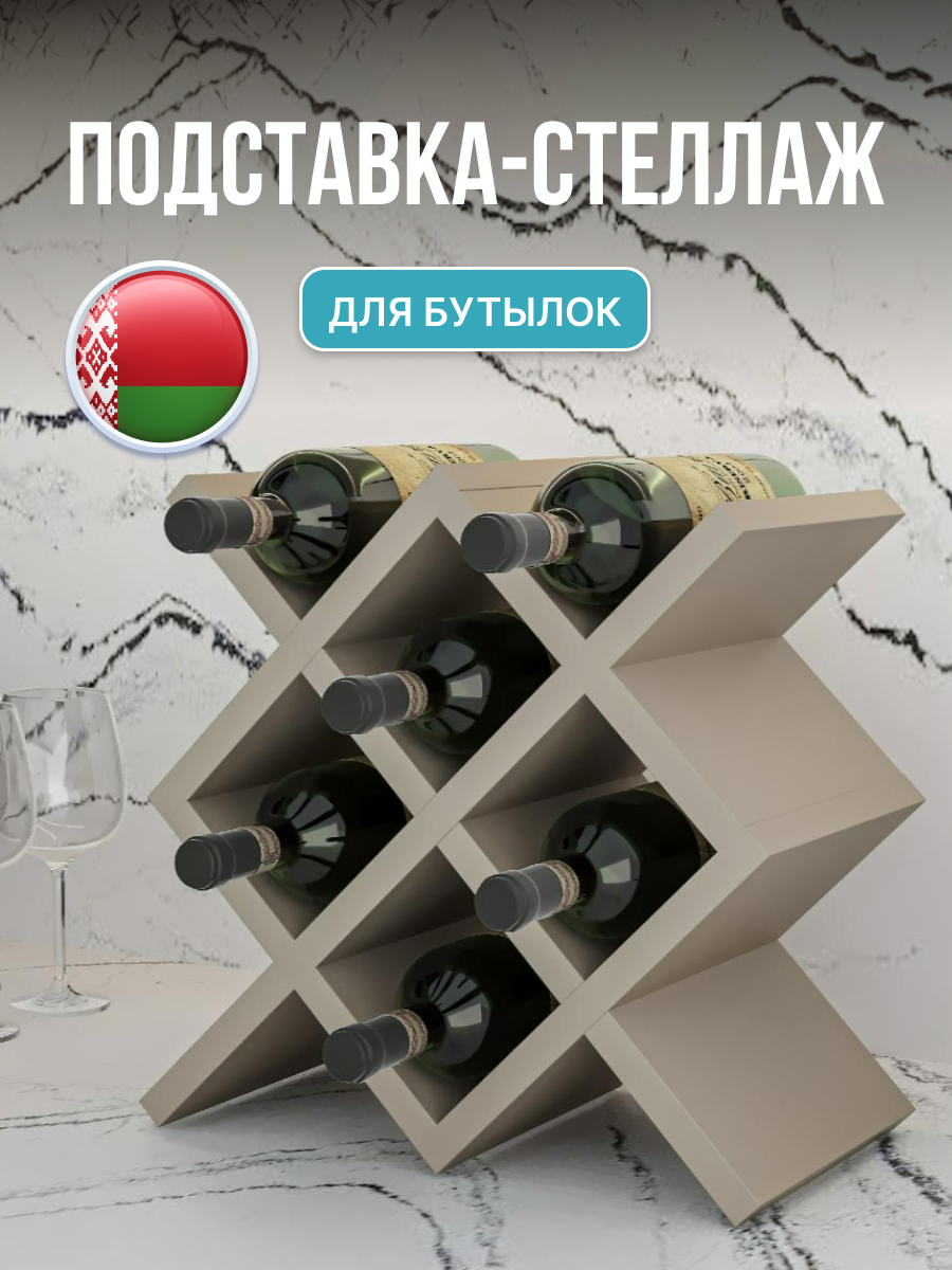 Подставка для бутылок Макс Стайл БТ-350 (капучино) — фото 2