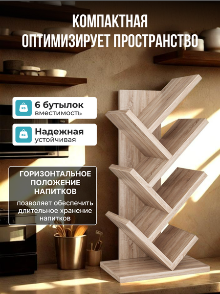 Подставка для бутылок Макс Стайл БТ-600 (дуб)
