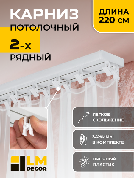 Карниз для штор СинДекор 2-рядный С прищепкой (2.2м)