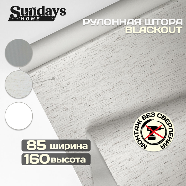 Рулонная штора Sundays Home Оливия 85х160 (лен)