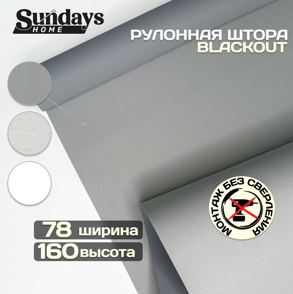 Рулонная штора Sundays Home Оливия 78х160 (серый)