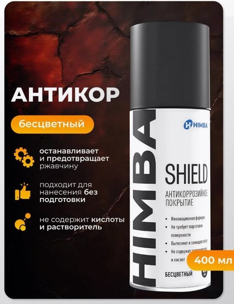 Средство от коррозии Himba Shield / 77704 (400мл, прозрачный)