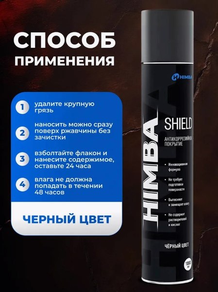Средство от коррозии Himba Shield / 56571 (1л, черный)