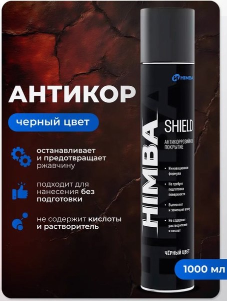 Средство от коррозии Himba Shield / 56571 (1л, черный)