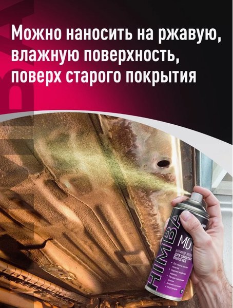 Средство от коррозии Himba Movil / 56509 (1л)