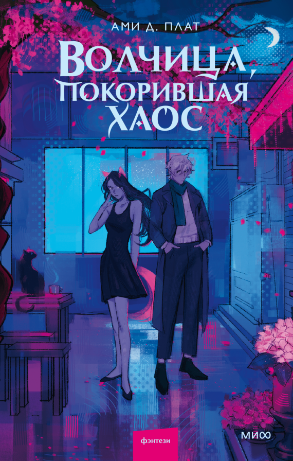 Художественная книга МИФ Волчица, покорившая хаос (Ами Д. Плат )