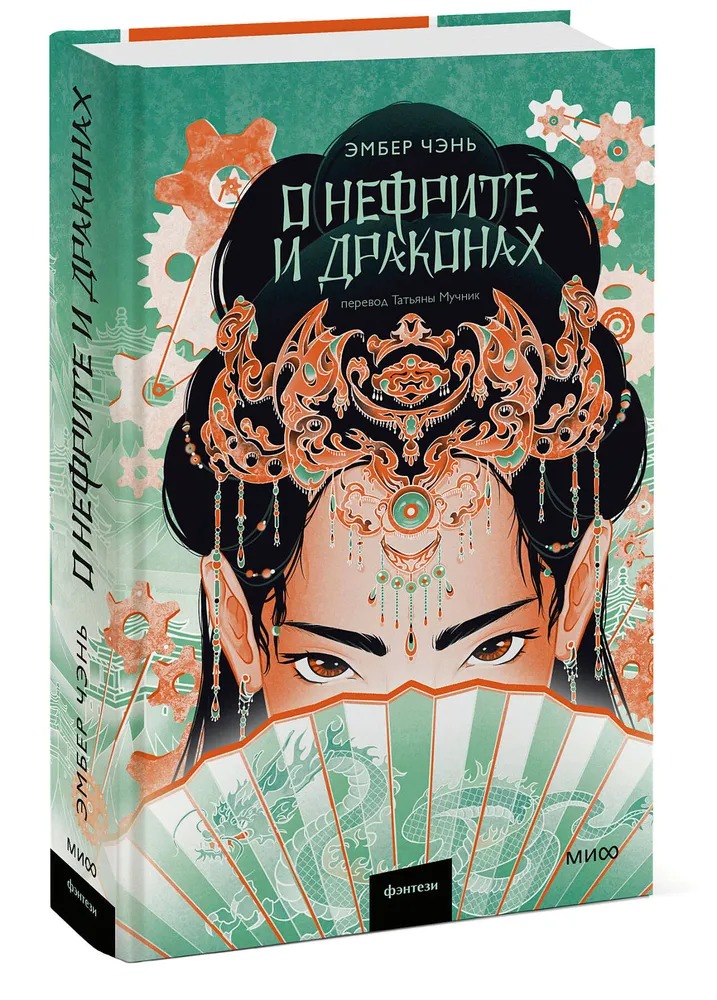 Художественная книга МИФ О нефрите и драконах, твердая обложка (Чэнь Эмбер )
