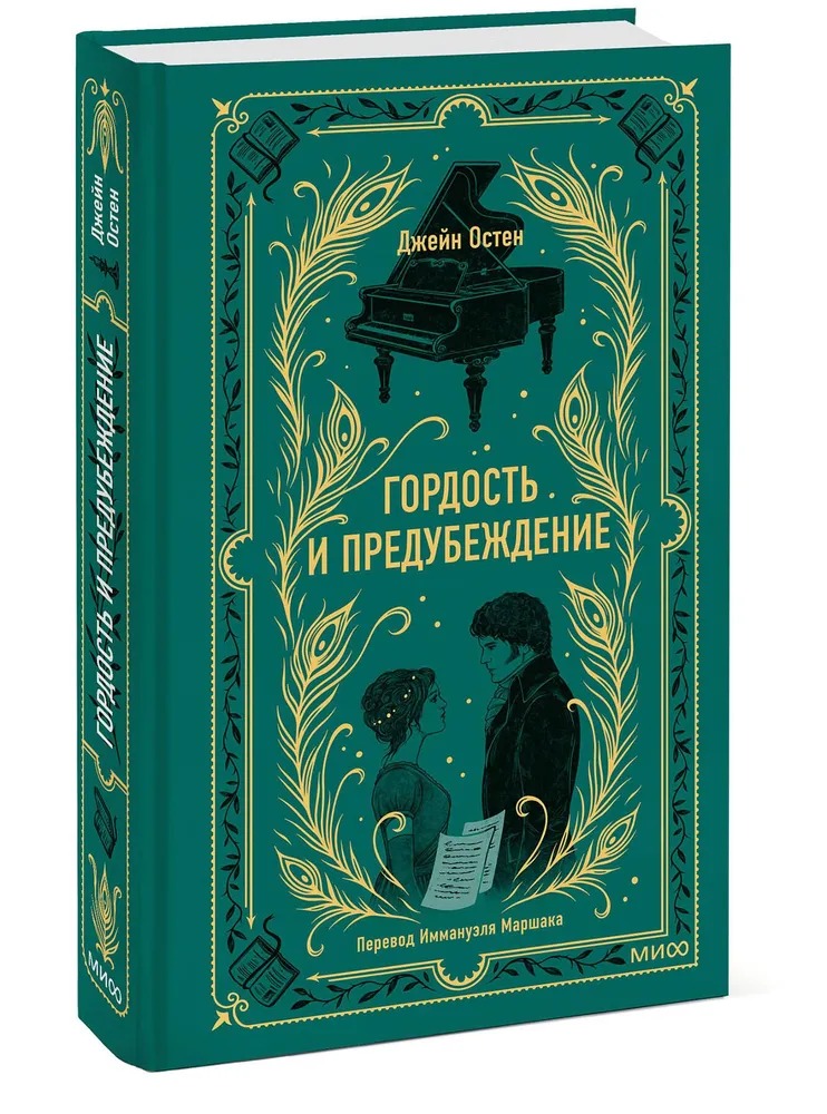 Художественная книга МИФ Гордость и предубеждение. Вечные истории, твердая обложка (Остен Джейн )