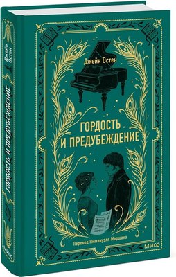 Книга МИФ Гордость и предубеждение. Вечные истории, твердая обложка (Остен Джейн ) - 