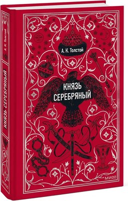 Книга МИФ Князь Серебряный. Вечные истории, твердая обложка (Толстой Алексей ) - 