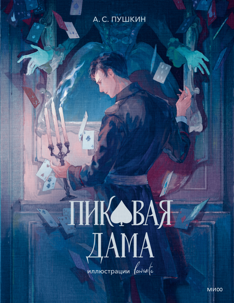 Книга МИФ Пиковая дама, твердая обложка (Пушкин Александр)