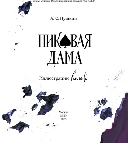 Книга МИФ Пиковая дама, твердая обложка (Пушкин Александр)