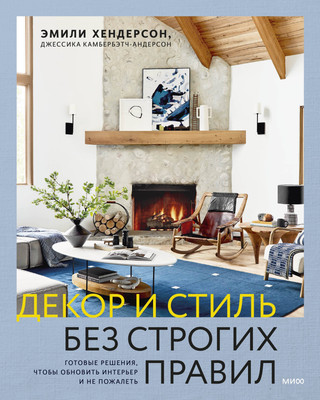 

Книга, Декор и стиль без строгих правил, твердая обложка