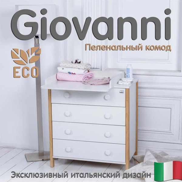 Комод пеленальный Sweet Baby Giovanni (белый/натуральный)