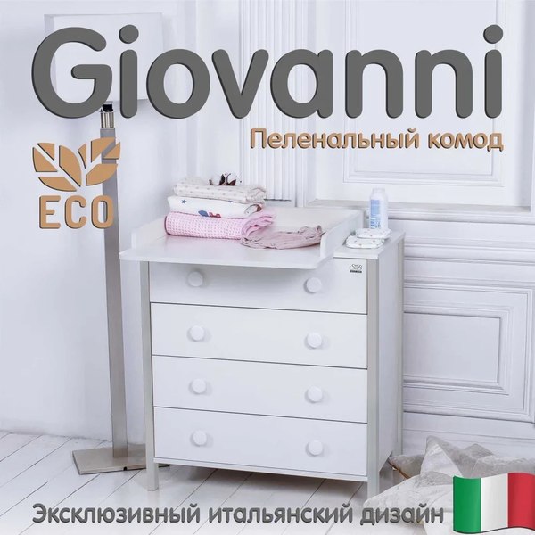 Комод пеленальный Sweet Baby Giovanni (белый/серый камень)