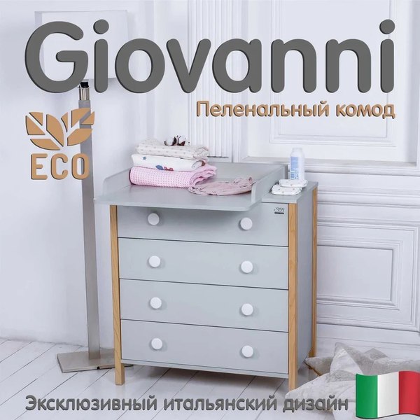 Комод пеленальный Sweet Baby Giovanni (серый камень/натуральный)