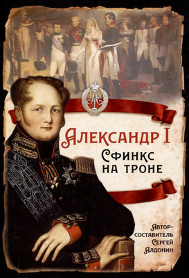 

Книга, Александр I. Сфинкс на троне