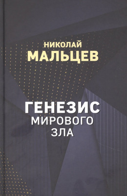 

Книга, Генезис мирового зла