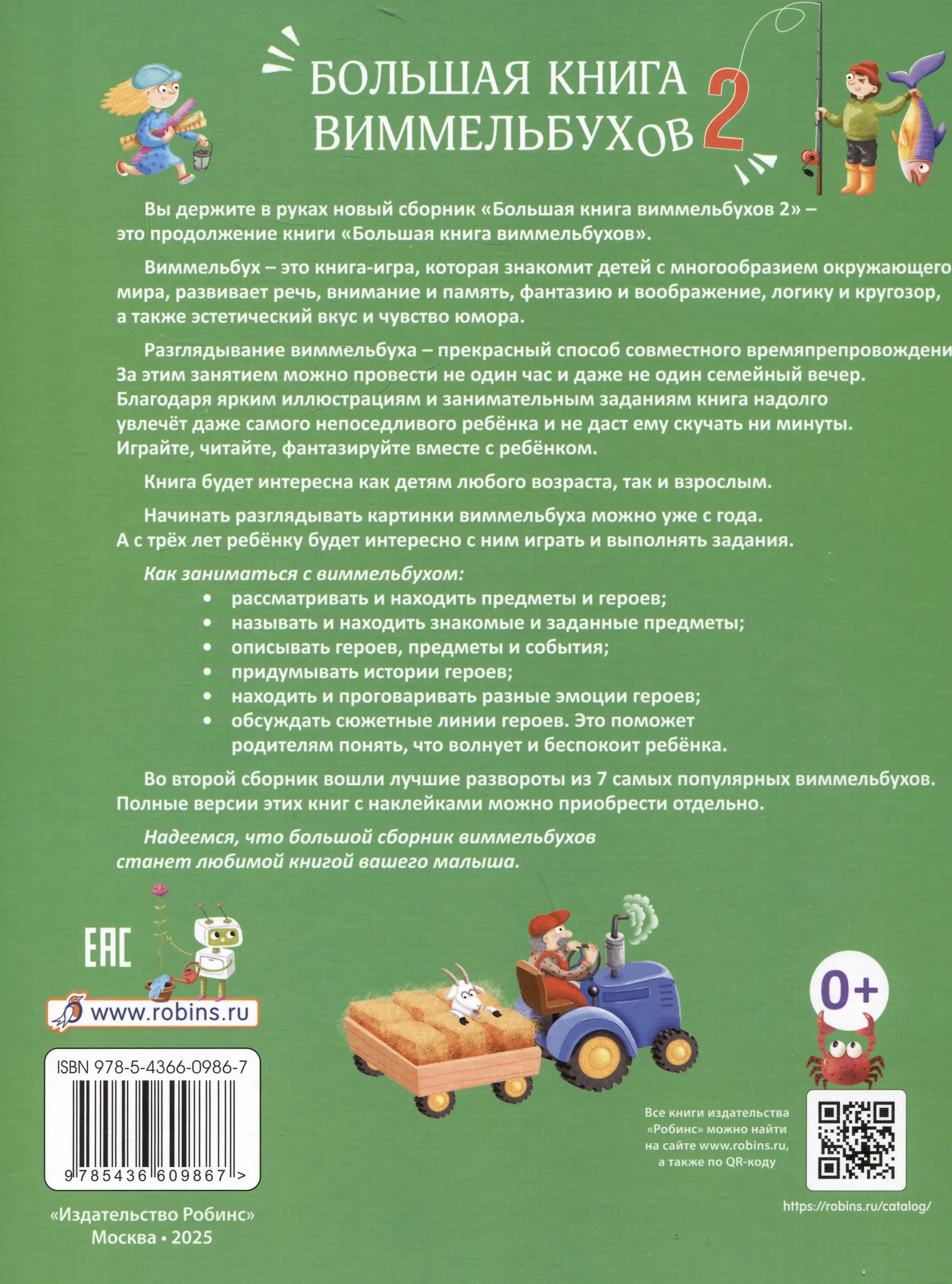 Развивающая книга Робинс Большая книга виммельбухов 2 (9785436609867) — фото 2