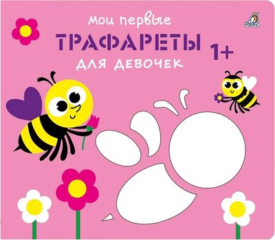 

Развивающая книга, Мои первые трафареты. Для девочек 1+
