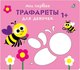 Развивающая книга Робинс Мои первые трафареты. Для девочек 1+ (9785436609737) - 