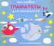 Развивающая книга Робинс Мои первые трафареты. Для мальчиков 1+ (9785436609720) - 