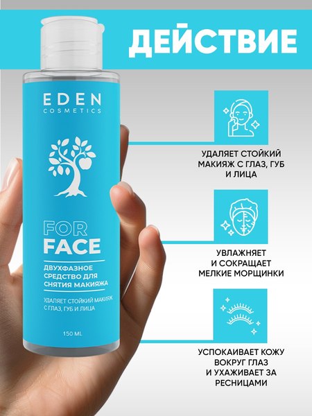 Лосьон для снятия макияжа Eden Двухфазный для водостойкого и стойкого макияжа (150мл)