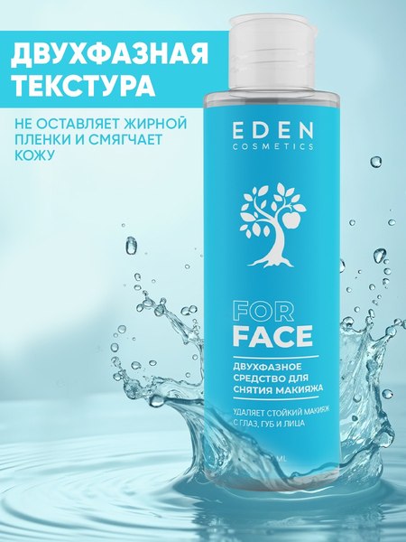 Лосьон для снятия макияжа Eden Двухфазный для водостойкого и стойкого макияжа (150мл)