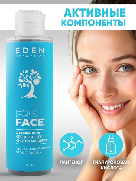 Лосьон для снятия макияжа Eden Двухфазный для водостойкого и стойкого макияжа (150мл)
