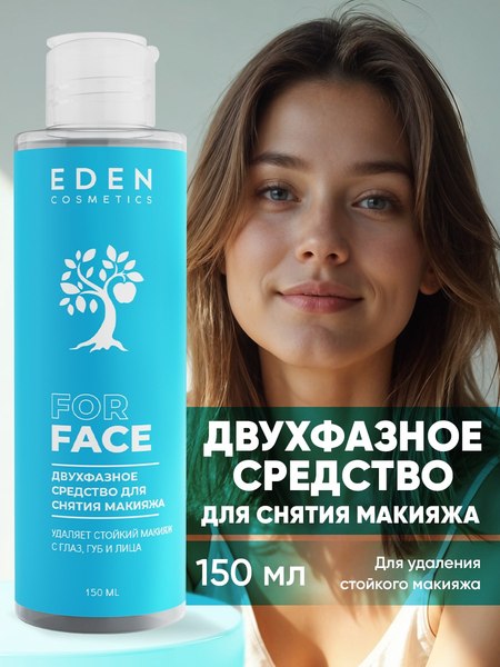 Лосьон для снятия макияжа Eden Двухфазный для водостойкого и стойкого макияжа (150мл)