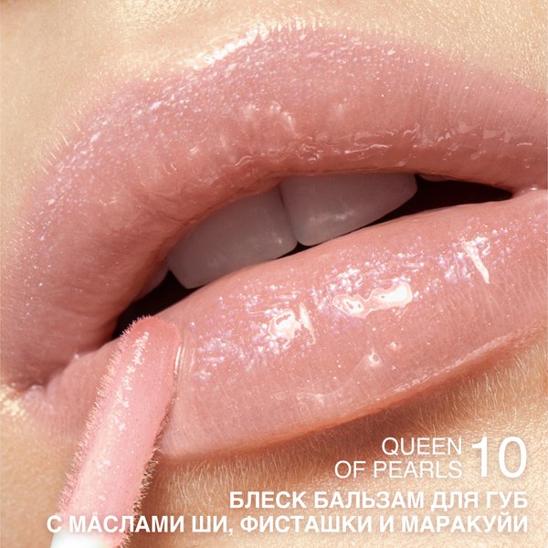 Блеск для губ Relouis С маслами ши фисташки и маракуйи тон 10 Queen of Pearls