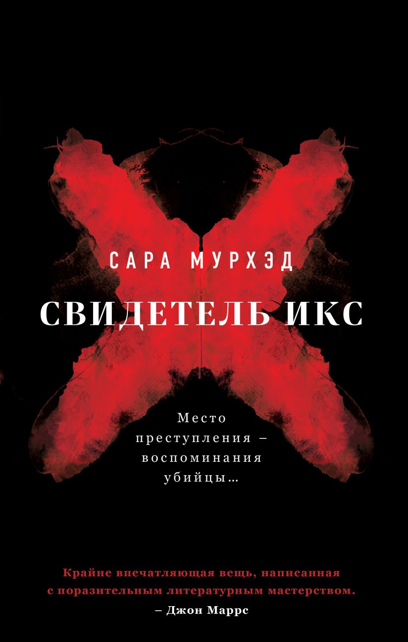 Художественная книга Эксмо Свидетель Икс, твердая обложка (Мурхэд Сара)