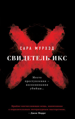 

Книга, Свидетель Икс, твердая обложка