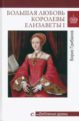 

Книга, Большая любовь королевы Елизаветы I, твердая обложка