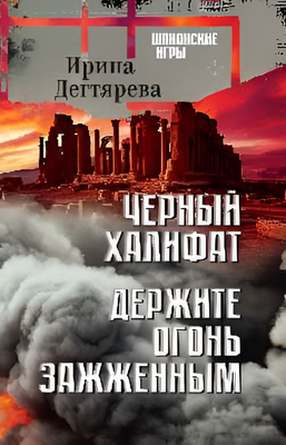 

Книга, Черный халифат. Держите огонь зажженным, твердая обложка