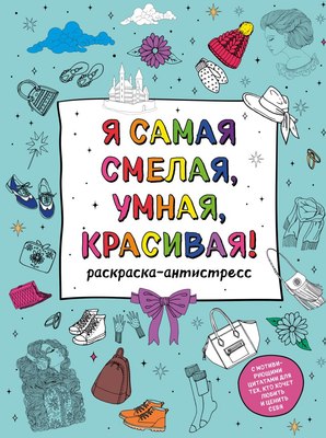 

Раскраска-антистресс, У тебя все получится! Подарочный набор для девочек