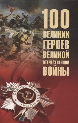 

Книга, 100 великих героев Великой Отечественной войны