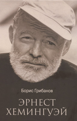 

Книга, Эрнест Хемингуэй