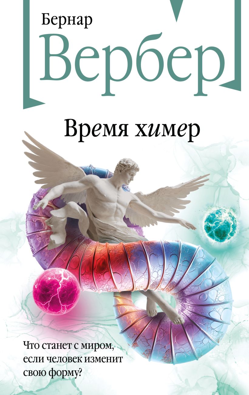 Художественная книга Эксмо Время химер, твердая обложка (Вербер Бернар)