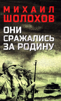 

Книга, Они сражались за Родину, твердая обложка