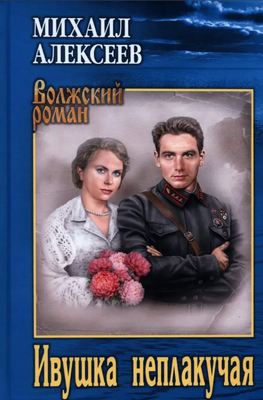 

Книга, Ивушка неплакучая, твердая обложка