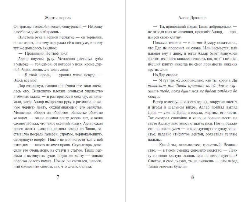 Художественная книга Эксмо Жертва короля, твердая обложка ( Дрюпина Алёна) — фото 4
